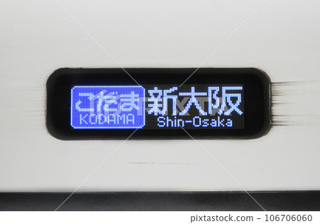 Shinkansen/side destination display (Japanese/Kodama) 106706060