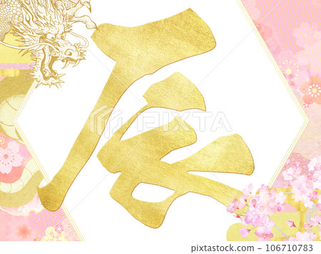 Beautiful New Year's material for the Year of the Dragon Beautiful New Year's material for the Year of the Dragon 106710783