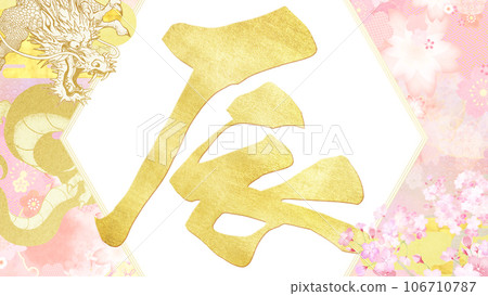 Beautiful New Year's material for the Year of the Dragon 106710787