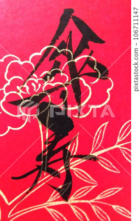 Respect for the Aged Party, Celebration of Life, written with a brush 106711147