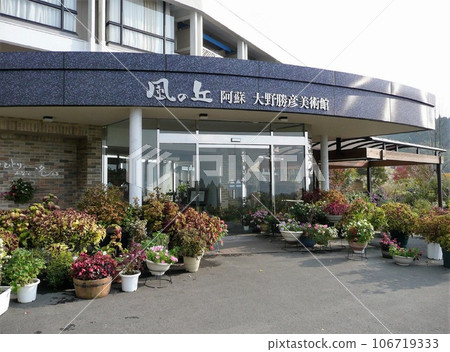 風之丘 阿蘇克彥小野美術館 風之丘 阿蘇克彥小野美術館 106719333