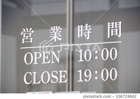 玻璃上顯示營業時間信息 玻璃上顯示營業時間信息 106728602