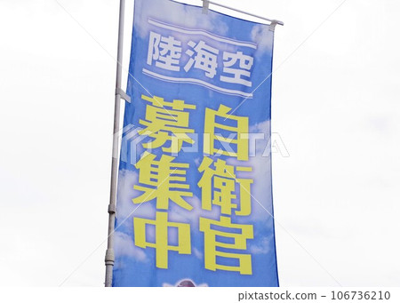 Banner flag for recruitment of Self-Defense Forces personnel 106736210