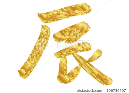 龍新年賀卡生肖人物 龍新年賀卡生肖人物 106736507