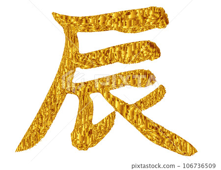 Dragon New Year's card zodiac character Dragon New Year's card zodiac character 106736509