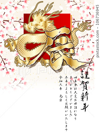 Dragon New Year's card zodiac background 106736945