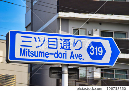第三街(東京) 第三街(東京) 106738860