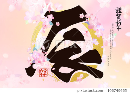 2024 Year of the Dragon New Year's card with cherry blossoms 106749665