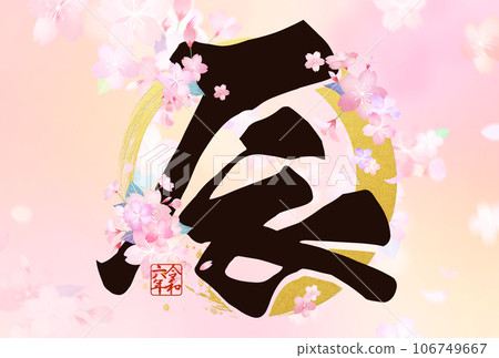 2024年龍年櫻花新年賀卡 106749667