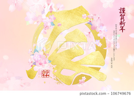 2024 Year of the Dragon New Year's card with cherry blossoms 106749676