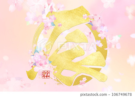 2024 Year of the Dragon New Year's card with cherry blossoms 2024 Year of the Dragon New Year's card with cherry blossoms 106749678