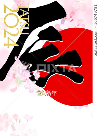 2024 Year of the Dragon New Year's card with cherry blossoms 2024 Year of the Dragon New Year's card with cherry blossoms 106749781