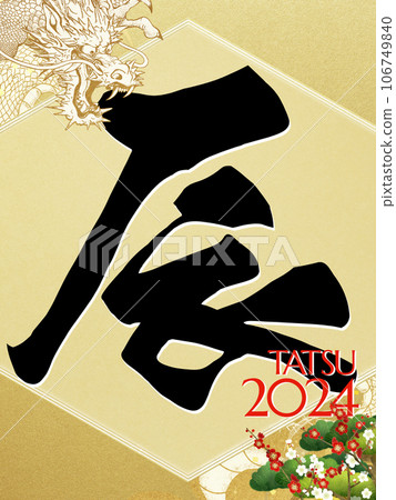 2024年新年素材 106749840