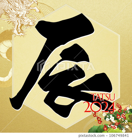 2024年新年素材 106749841