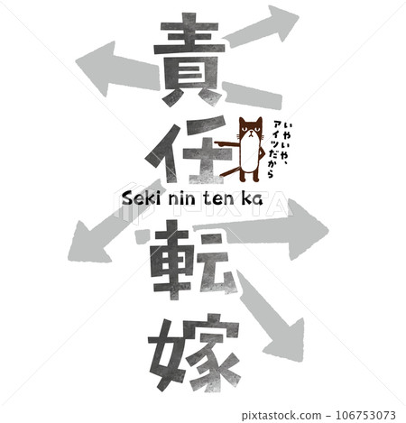 貓與四字成語——責任轉移 106753073