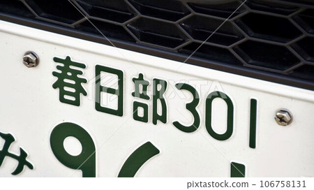 春日部車牌,汽車牌照,3系 春日部車牌,汽車牌照,3系 106758131