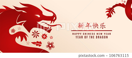 2024 Chinese new year, year of the dragon. Greeting banner with draco, flowers, tail, celebration text. Vector illustration in modern flat style. Translation Happy new year 2024 Chinese new year, year of the dragon. Greeting banner with draco, flowers, tail, celebration text. Vector illustration in modern flat style. Translation Happy new year 106763115