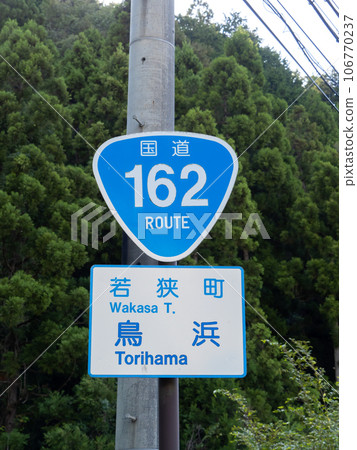 路標。主標誌（引導標誌）“國道編號”和輔助標誌。福井縣三方上中郡若狹町鳥浜。 （垂直構圖） 106770237