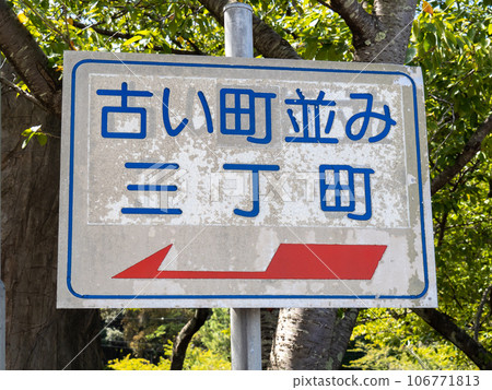 路標上寫著“老城區桑喬喬”。 （福井縣奧巴馬市） 106771813