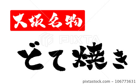 土手燒大阪特產手寫人物插畫 106773631