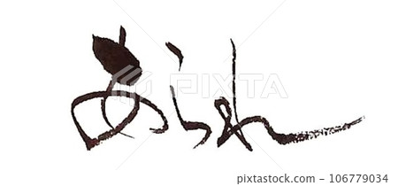 阿拉雷米餅和用毛筆寫的柿子種子 阿拉雷米餅和用毛筆寫的柿子種子 106779034