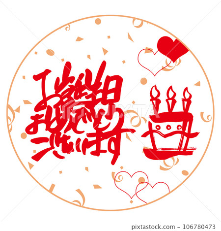 Brush writing Happy Birthday (Maru Birthday Cake) .n 106780473