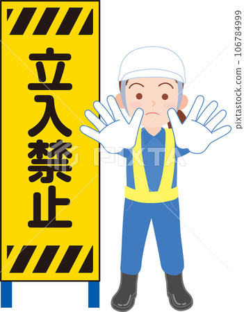 招牌_禁止侵入_女交通指揮員 招牌_禁止侵入_女交通指揮員 106784999