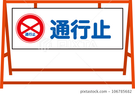 A型安全路障_道路封閉_帶文字 106785682