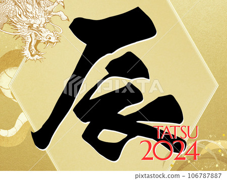 2024 New Year's material for the Year of the Dragon 106787887