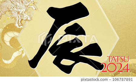 2024龍年賀歲材料 106787891