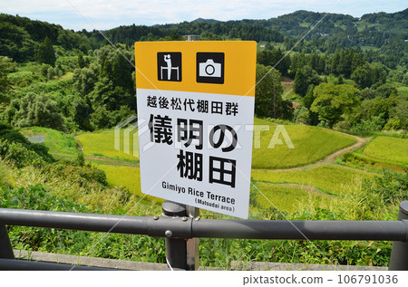 新潟縣越後鬆代梯田郡五名梯田 106791036