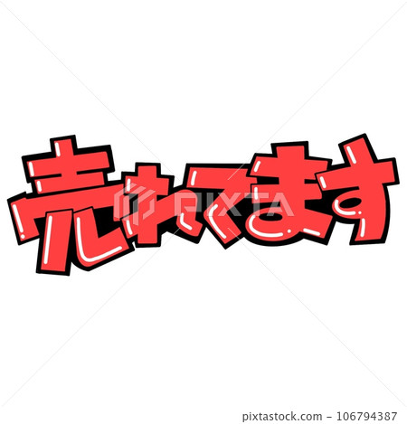 手繪POP風格銷售標誌文字 手繪POP風格銷售標誌文字 106794387