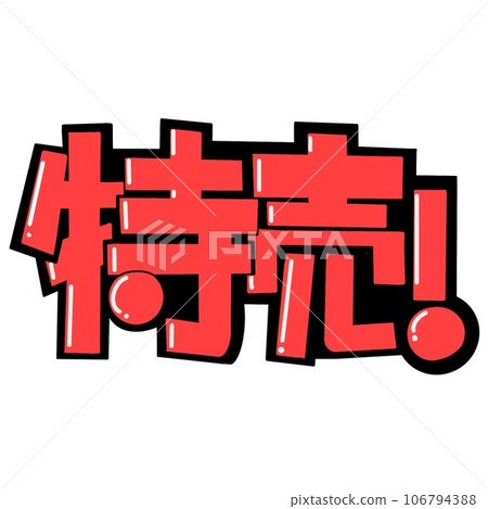 Hand-drawn POP style special sale logo lettering Hand-drawn POP style special sale logo lettering 106794388
