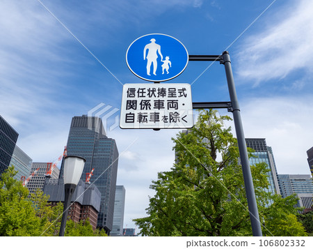皇居前（行行街）專用的行人輔助標誌[與出示證件有關的車輛和自行車除外] 106802332