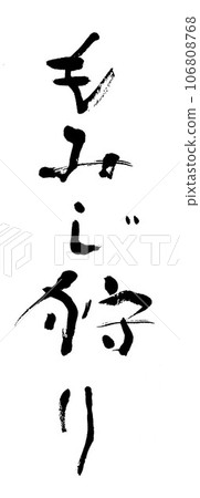 書法，楓木採摘 106808768
