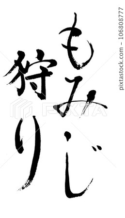 Calligraphy, maple picking Calligraphy, maple picking 106808777