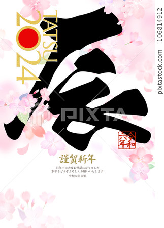 2024 Year of the Dragon New Year's card with cherry blossoms 106814912