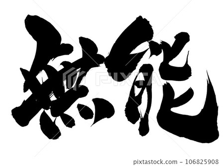 無能...用書法材料手寫墨水寫的插圖字,漢字,書法,手寫,書法 無能...用書法材料手寫墨水寫的插圖字,漢字,書法,手寫,書法 106825908