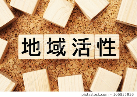 Regional revitalization Business term material for wooden cubes Regional revitalization Business term material for wooden cubes 106835936