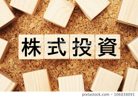 Stock investment wooden cube business term material 106838091