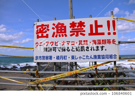 [Video included] No poaching signboard, Shakotan, Hokkaido 106840601