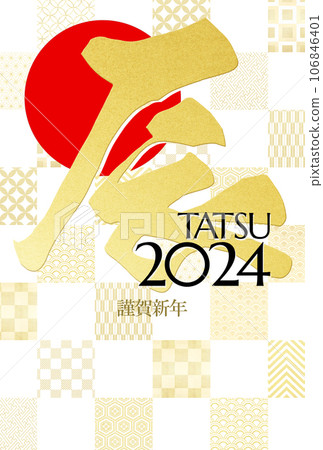 2024年格子新年賀卡 2024年格子新年賀卡 106846401
