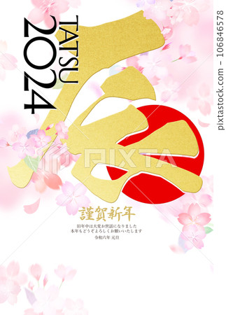 2024 Year of the Dragon's gorgeous New Year's card 106846578