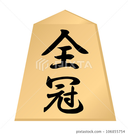 An image of winning all titles in shogi and winning all titles. 106855754