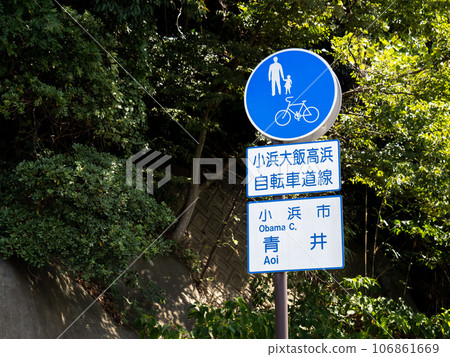 road sign. Main sign (regulatory sign) ``For bicycles and pedestrians only'' and auxiliary sign. Obama Oi Takahama Bicycle Route. road sign. Main sign (regulatory sign) ``For bicycles and pedestrians only'' and auxiliary sign. Obama Oi Takahama Bicycle Route. 106861669