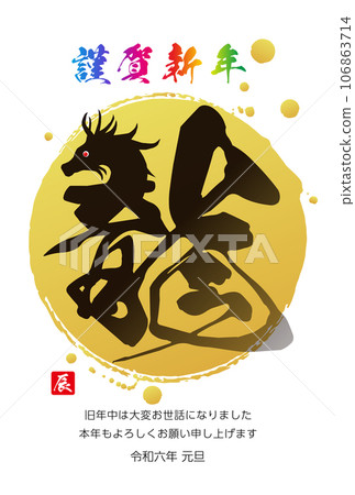 龍年賀年片材料2024 龍年賀年片材料2024 106863714