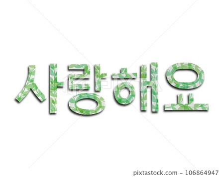 Korean font words made from paper cut, Hangul love words sarangheyo, Hangul words Korean font words made from paper cut, Hangul love words sarangheyo, Hangul words 106864947