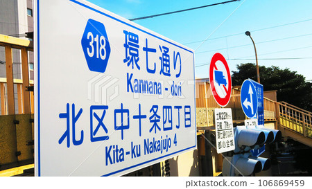 東京都北區中十條四丁目關七通（東京都318環線7號線）附近人行橫道的風景 106869459