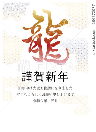 2024 New Year's Card Vertical Dragon Letters B30 Illustration combining Japanese pattern clouds and letters 2024 New Year's Card Vertical Dragon Letters B30 Illustration combining Japanese pattern clouds and letters 106872077