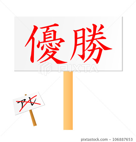 “那個”已經改變，“獲勝者”已經解除。恭喜阪神虎隊取得勝利！！ 106887653